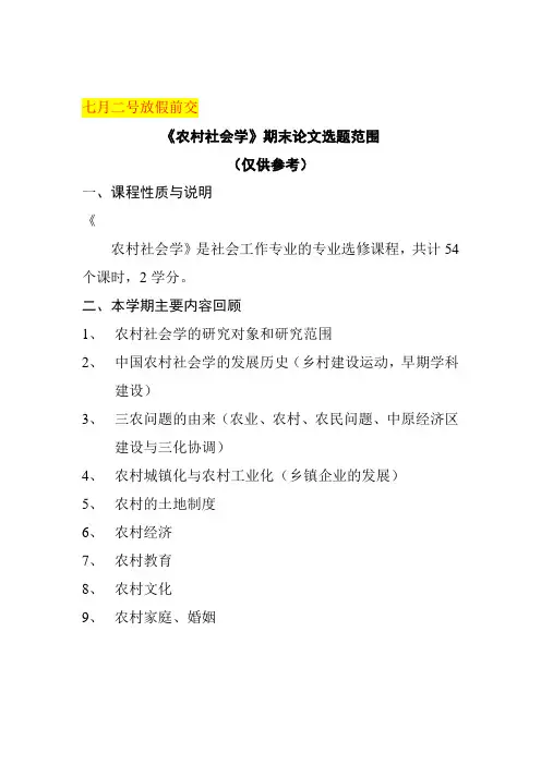 农村社会学论文要求