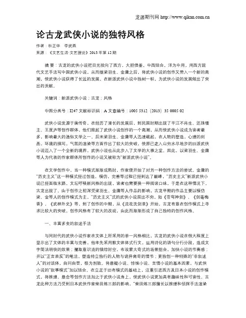 论古龙武侠小说的独特风格