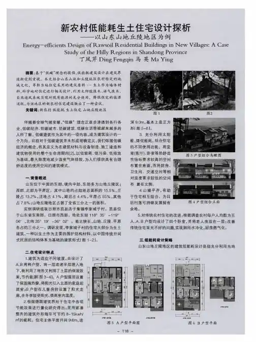 新农村低能耗生土住宅设计探析——以山东山地丘陵地区为例