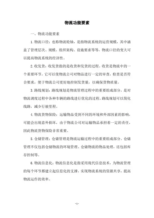 物流功能要素