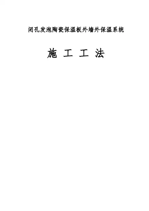 闭孔发泡陶瓷保温板外墙外保温系统施工工法