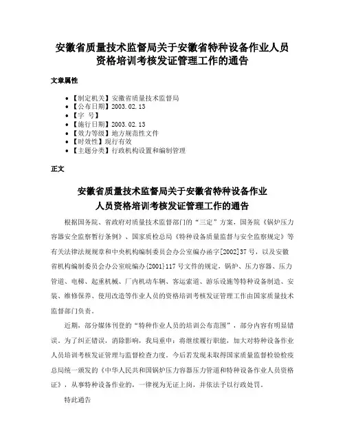 安徽省质量技术监督局关于安徽省特种设备作业人员资格培训考核发证管理工作的通告