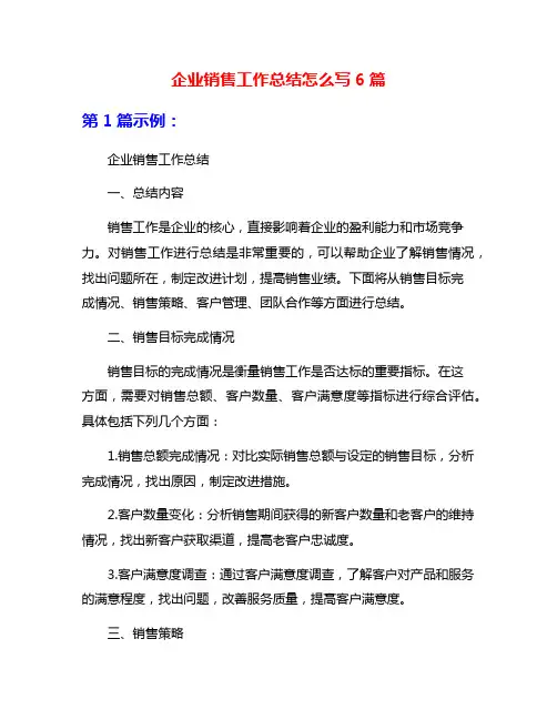 企业销售工作总结怎么写6篇
