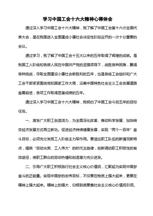 学习中国工会十六大精神心得体会