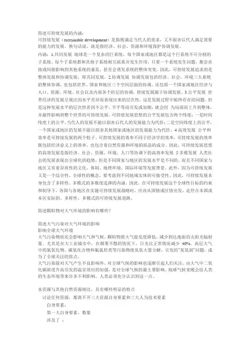 简述可持续发展的内涵