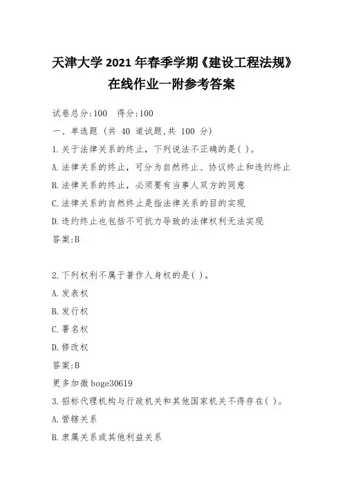 天津大学2021年春季学期《建设工程法规》在线作业一附参考答案