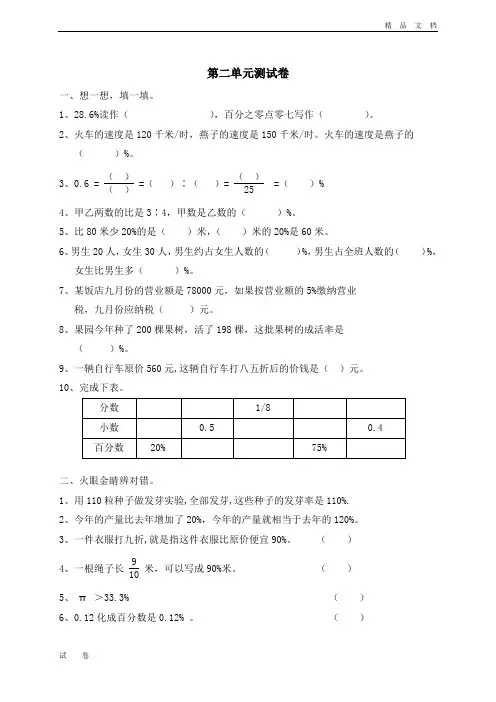 最新北师大版小学数学六年级上册《二 百分数的应用 单元测试二》试卷