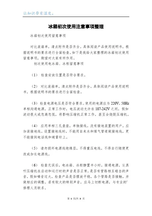 冰箱初次使用注意事项整理