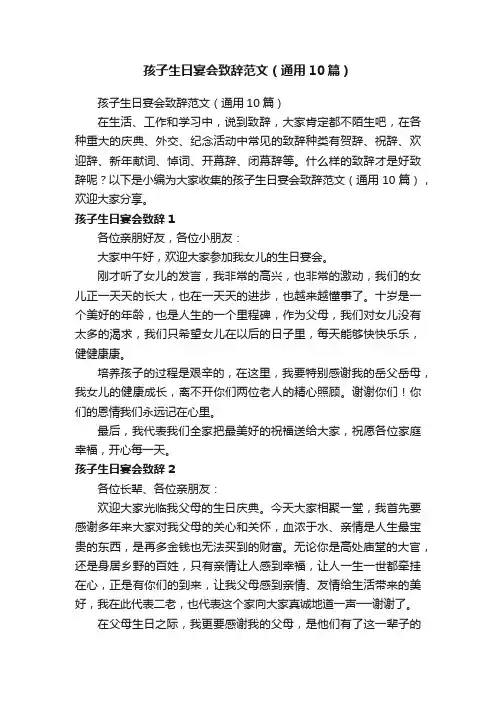 孩子生日宴会致辞范文（通用10篇）