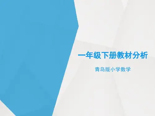青岛版小学数学一年级下册教材分析