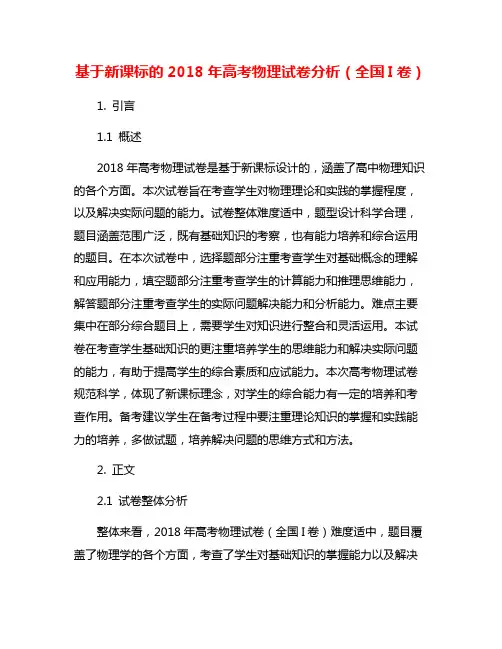 基于新课标的2018年高考物理试卷分析(全国I卷)
