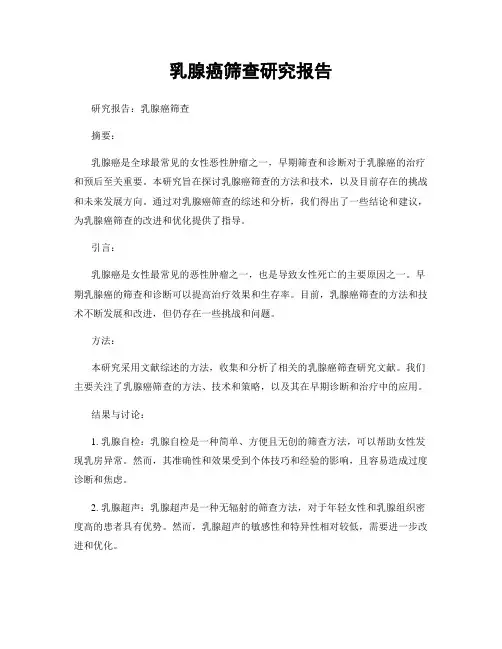 乳腺癌筛查研究报告