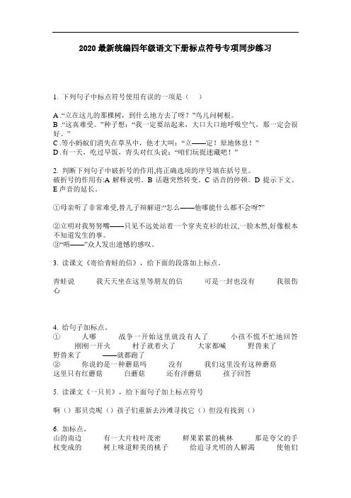 2020最新统编四年级语文下册标点符号专项同步练习-含答案
