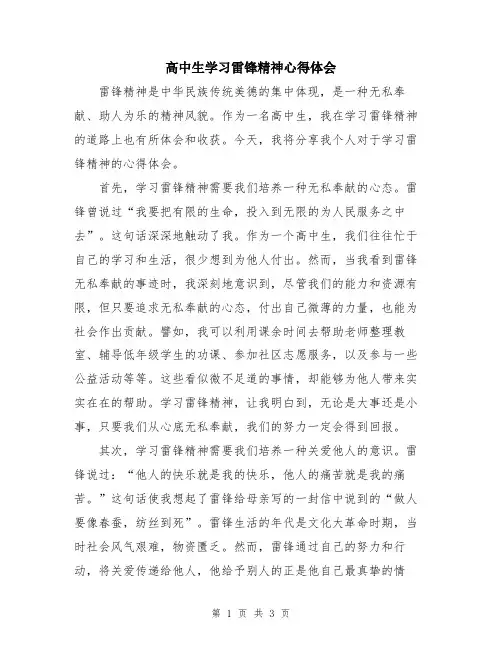 高中生学习雷锋精神心得体会