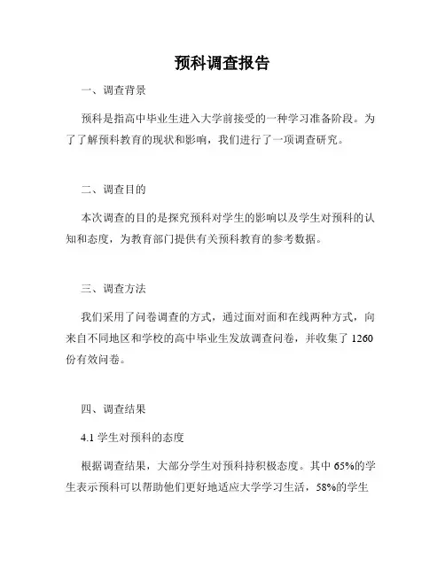 预科调查报告