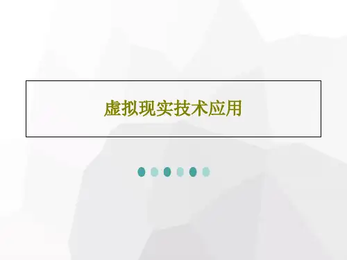 虚拟现实技术应用PPT42页
