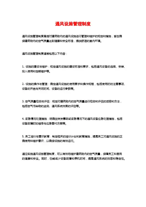 通风设施管理制度