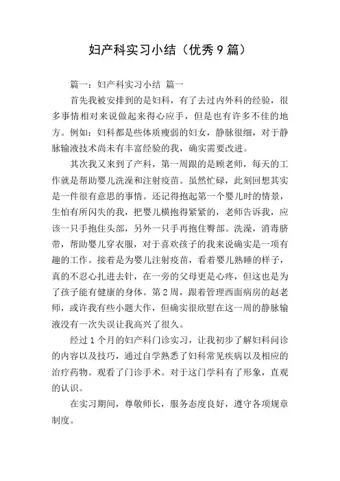 妇产科实习小结(优秀9篇)