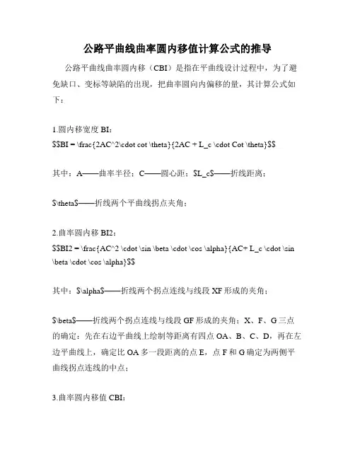 公路平曲线曲率圆内移值计算公式的推导