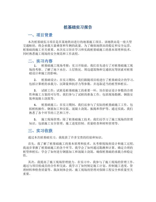 桩基础实习报告