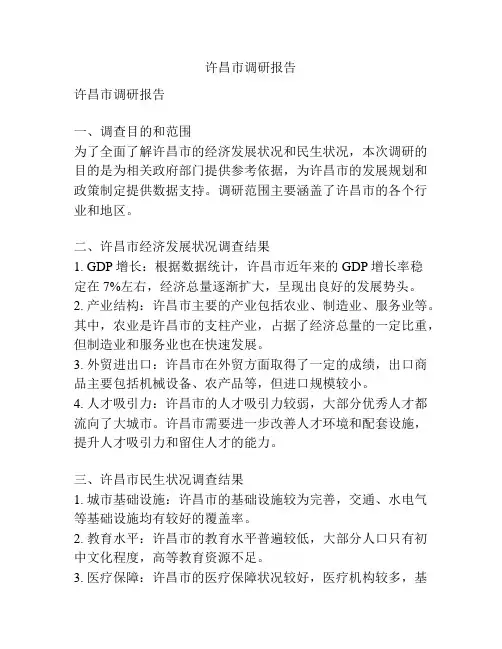 许昌市调研报告