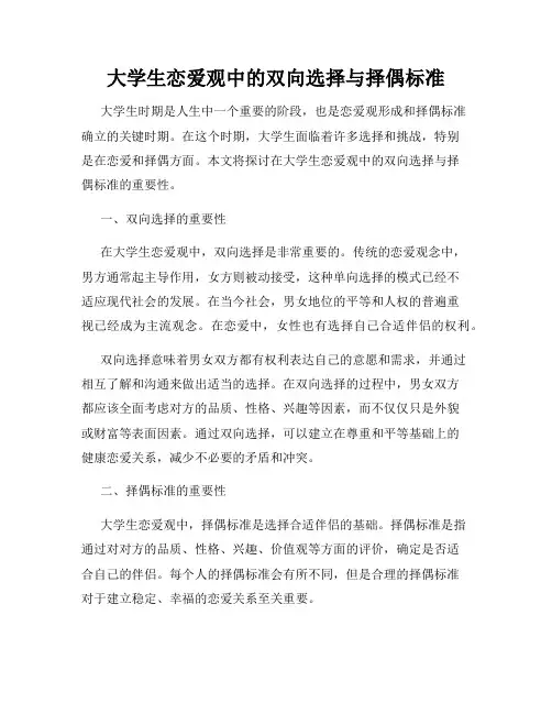 大学生恋爱观中的双向选择与择偶标准