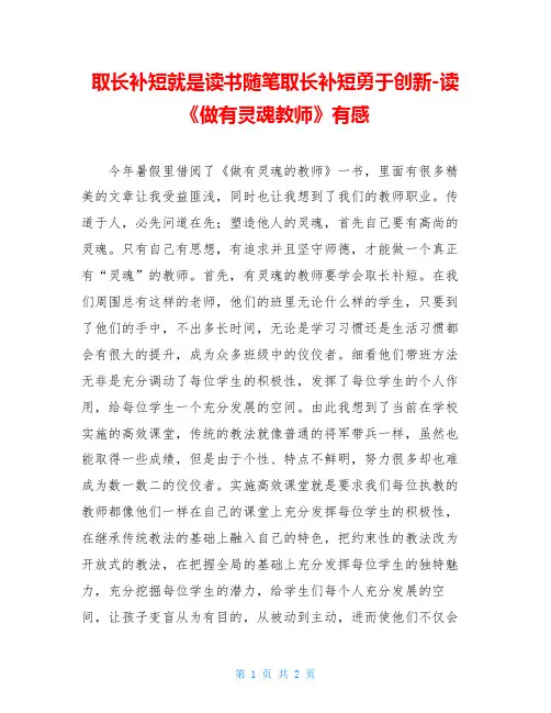 取长补短就是读书随笔取长补短勇于创新-读《做有灵魂教师》有感
