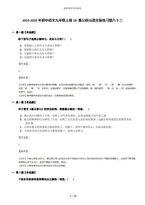 2019-2020年初中语文九年级上册18 愚公移山语文版练习题八十三