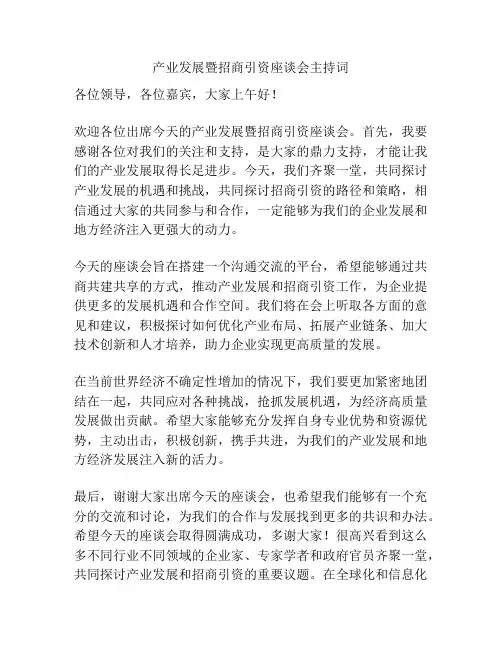 产业发展暨招商引资座谈会主持词