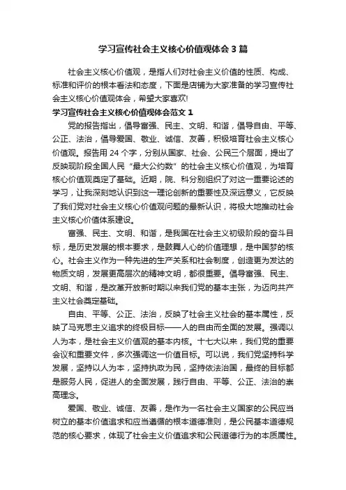 学习宣传社会主义核心价值观体会3篇