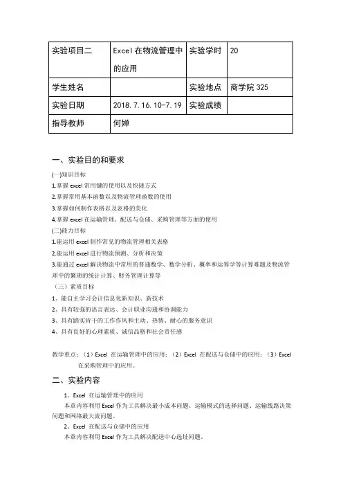 试验报告模板——Excel在物流管理中的应用