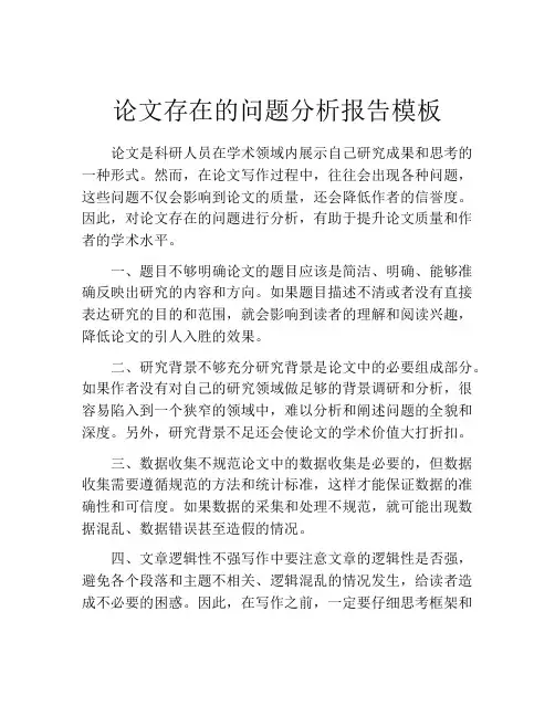 论文存在的问题分析报告模板