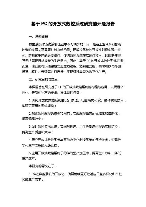 基于PC的开放式数控系统研究的开题报告