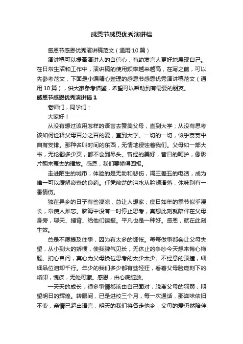 感恩节感恩优秀演讲稿范文（通用10篇）