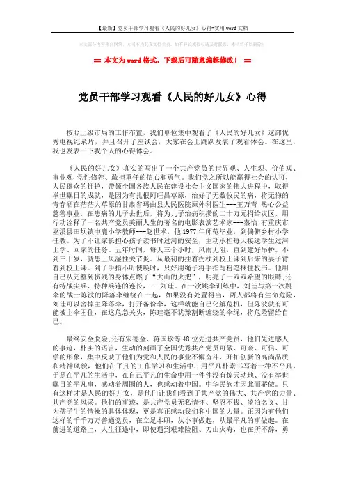 【最新】党员干部学习观看《人民的好儿女》心得-实用word文档 (2页)