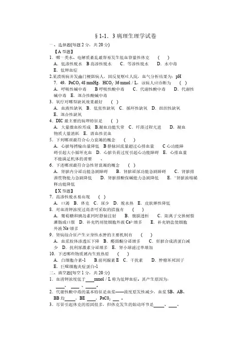 【免费下载】医技三基病理生理学试题与答案