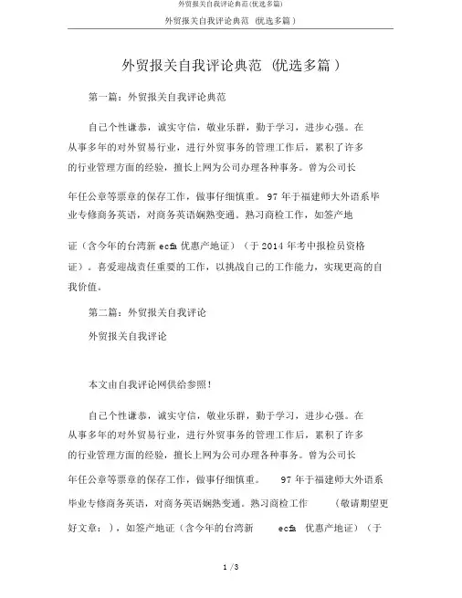 外贸报关自我评价范例(精选多篇)