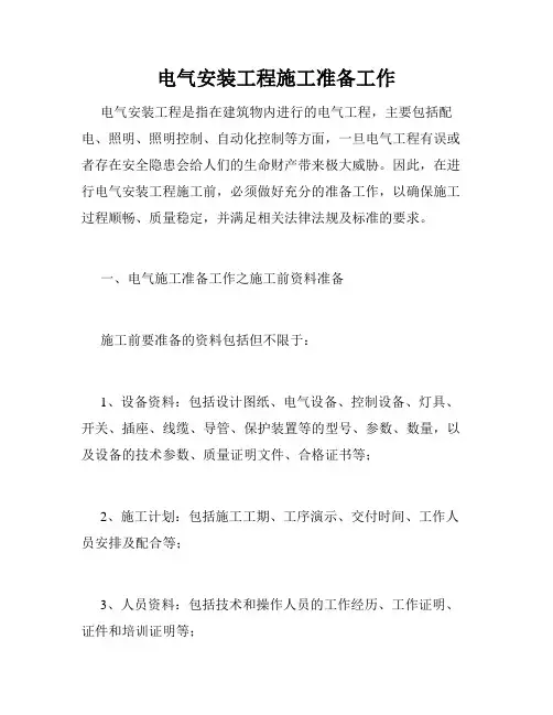 电气安装工程施工准备工作