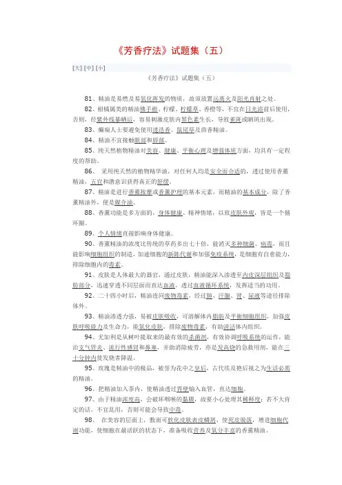《芳香疗法》试题集(五)