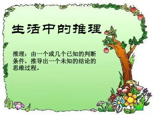 生活中的推理.