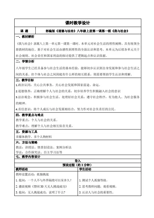 1.1我与社会 教学设计-八年级道德与法治上册(部编版)