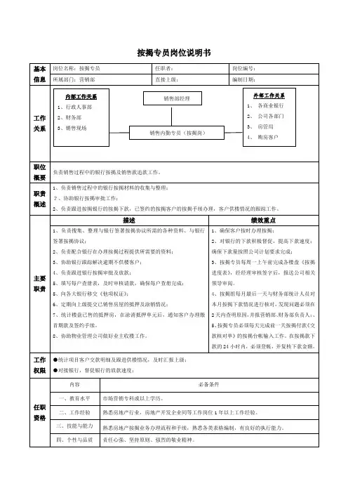 按揭专员岗位说明书