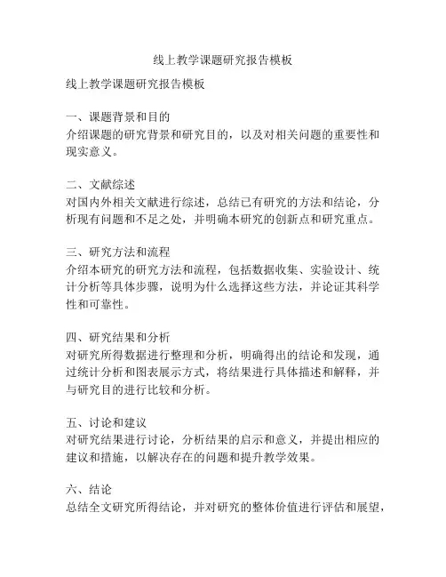 线上教学课题研究报告模板