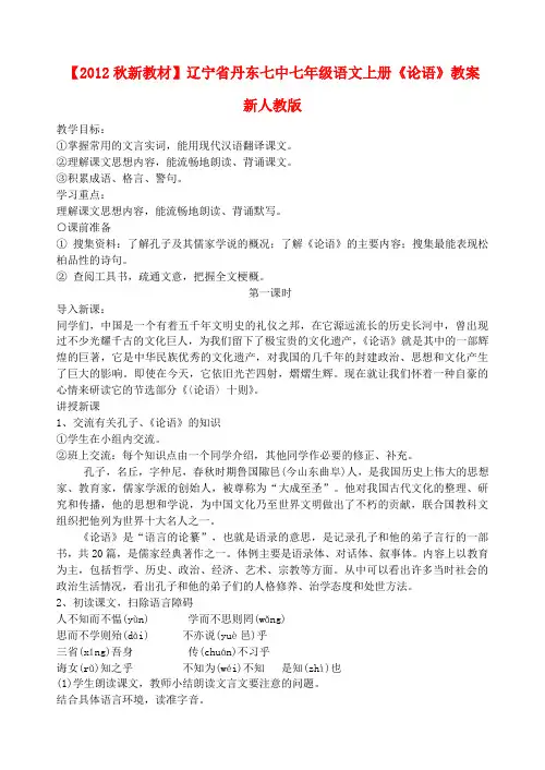 【秋新教材】辽宁省丹东七中七年级语文上册《论语》教案 新人教版