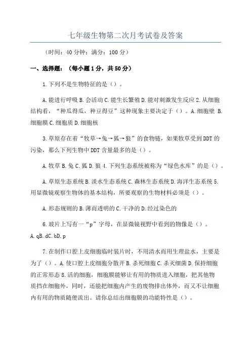七年级生物第二次月考试卷及答案