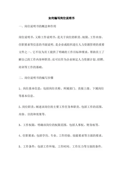如何编写岗位说明书