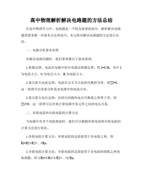 高中物理解析解决电路题的方法总结