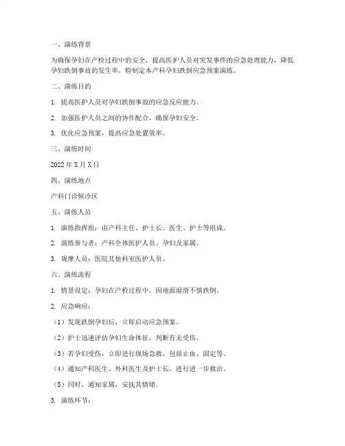 产科孕妇跌倒应急预案演练