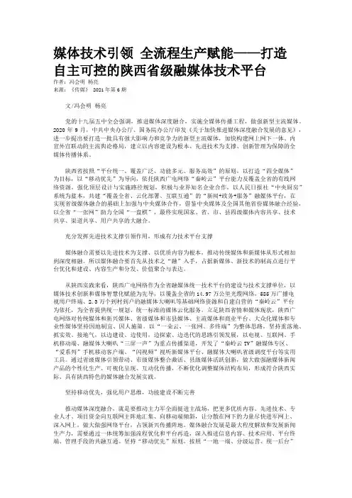 媒体技术引领 全流程生产赋能——打造自主可控的陕西省级融媒体技术平台