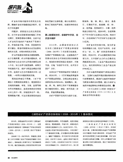 《湖南省矿产资源总体规划(2008～2015年)》基本情况